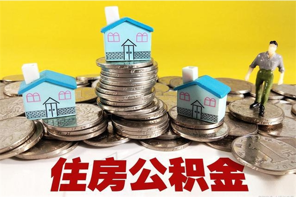 台山帮忙取公积金怎么收费（帮忙取住房公积金）