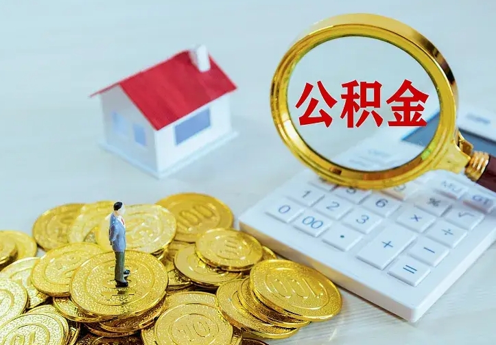 台山公积金怎么才能取出（怎么取住房公积金的钱）