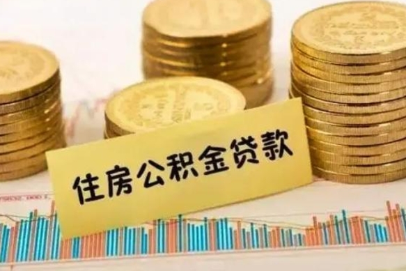 台山离职公积金停交后能取来吗（离职后住房公积金断交以前交的会失效吗）