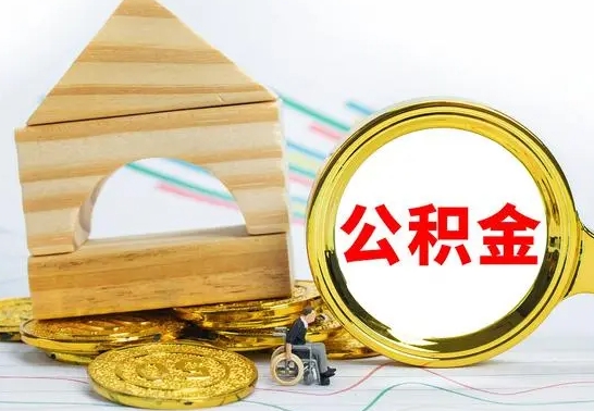 台山本市户口离职后多久可以取公积金（本市离职多久才能领取公积金）