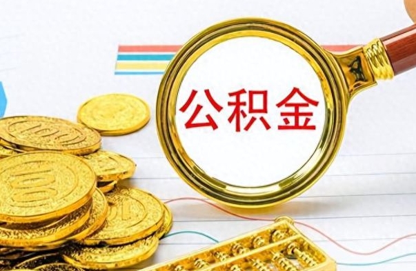 台山个人办理公积金取款（取个人住房公积金）