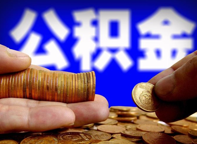 台山封存的公积金如何体取（封存后公积金提取办法）